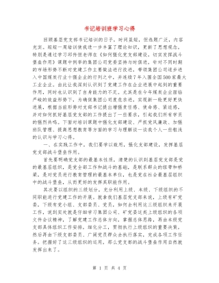 书记培训班学习心得