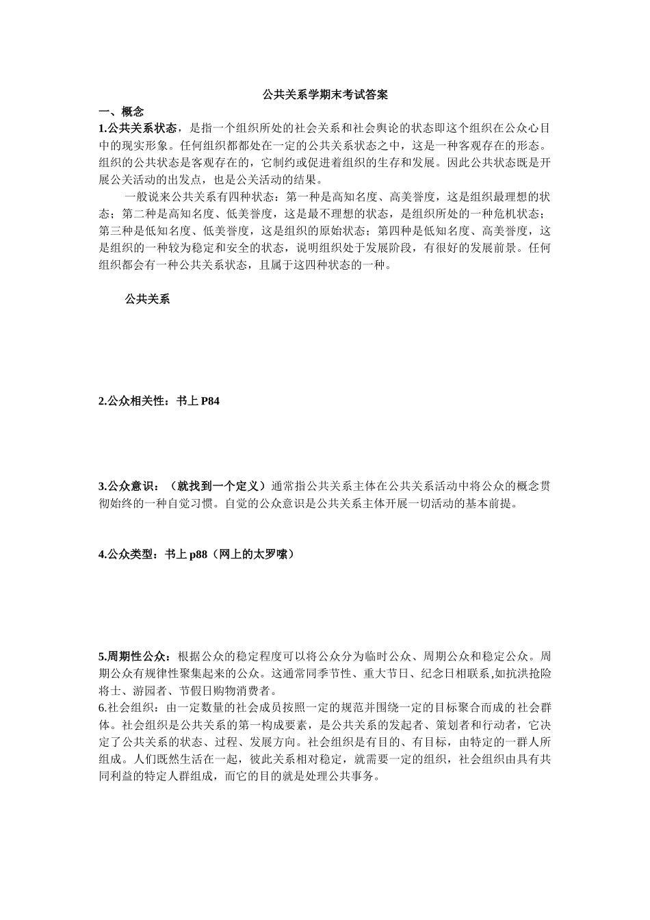 公共关系学期末考试_第1页