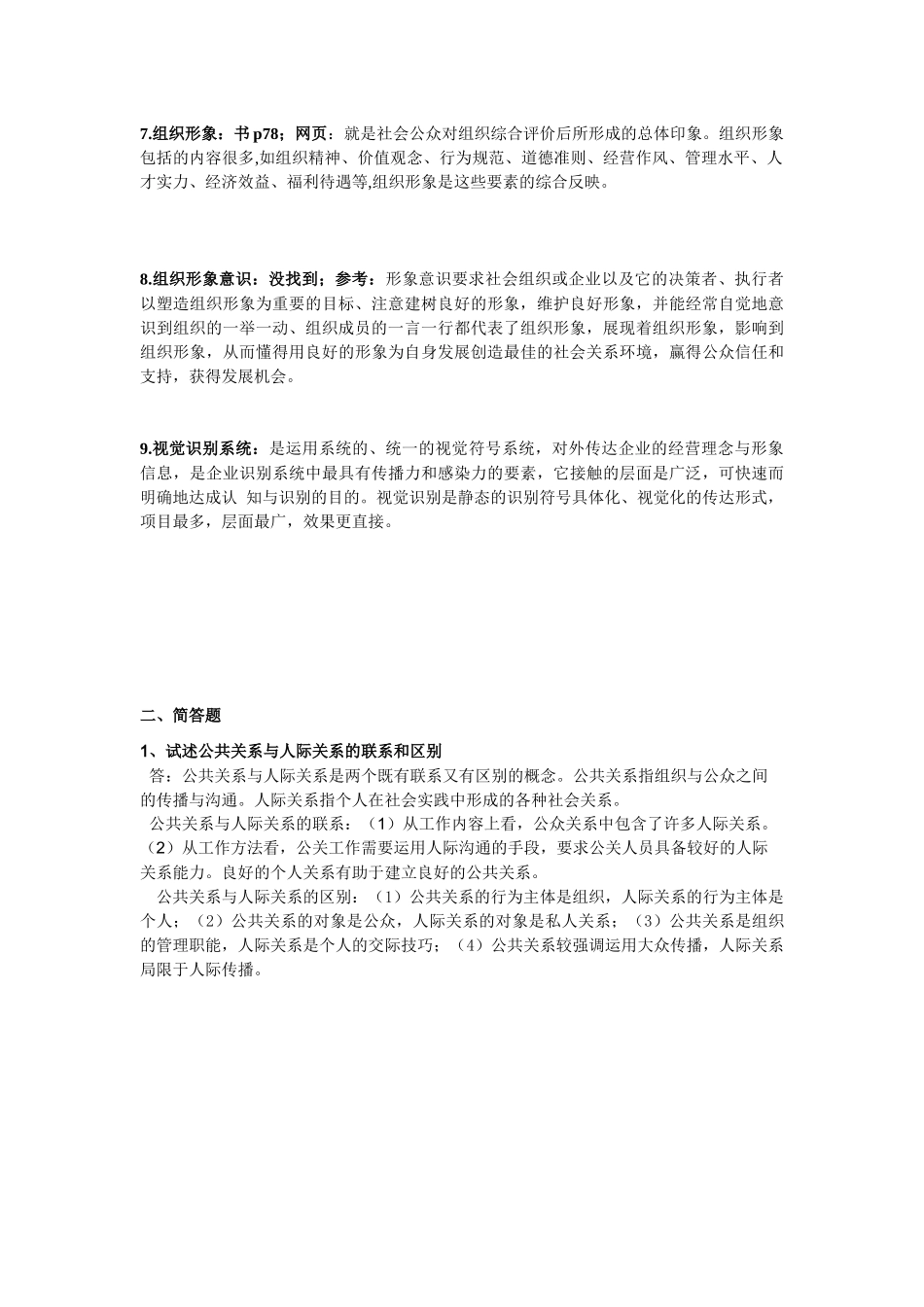 公共关系学期末考试_第2页
