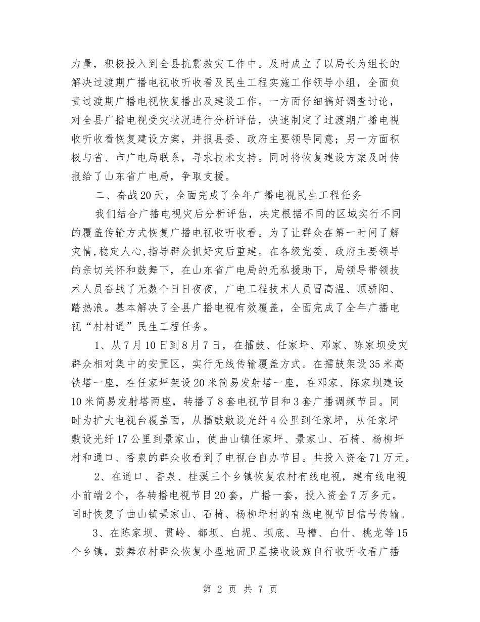 2024年民生工程广播电视村村通工作总结与2024年民营科技企业管理总结汇编_第2页