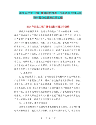 2024年民生工程广播电视村村通工作总结与2024年民营科技企业管理总结汇编