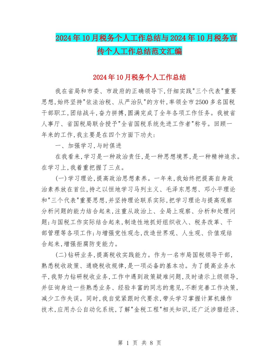 2024年10月税务个人工作总结与2024年10月税务宣传个人工作总结范文汇编_第1页
