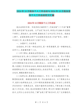 2024年10月税务个人工作总结与2024年10月税务宣传个人工作总结范文汇编