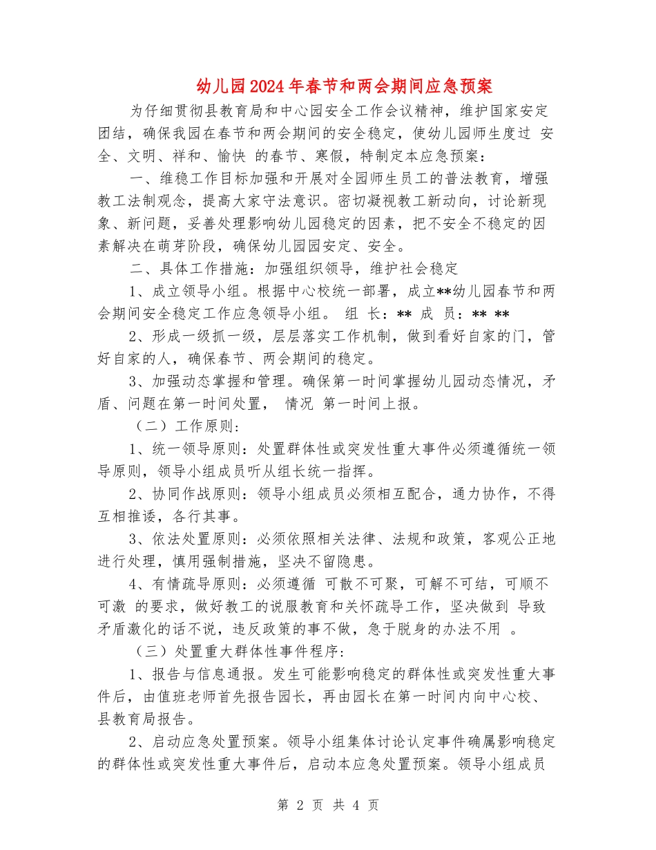 幼儿园2024年春节和两会期间应急预案_第2页