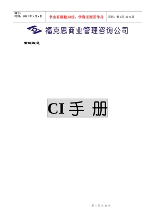 连锁企业 CI手册 (DEMO)