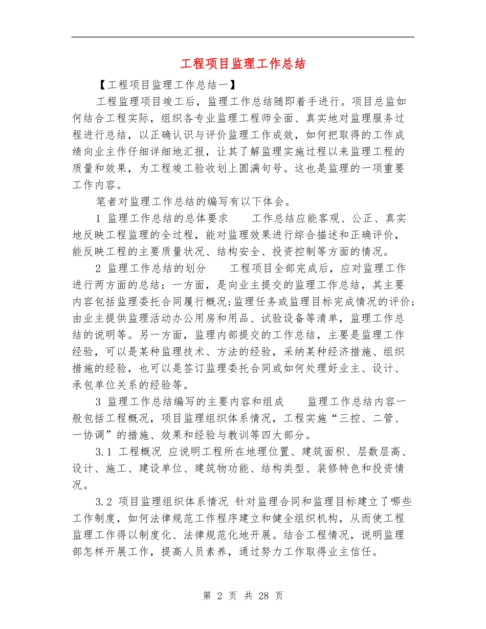 工程项目监理工作总结_第2页