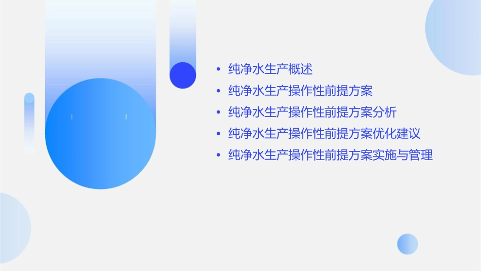 纯净水生产操作性前提方案分析课件_第2页