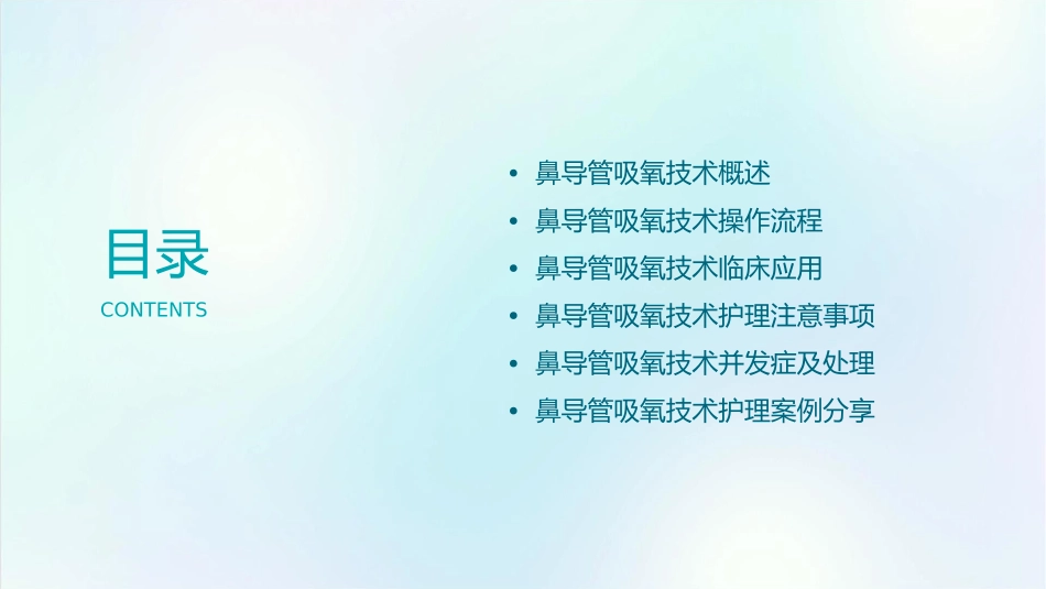 鼻导管吸氧技术护理课件_第2页