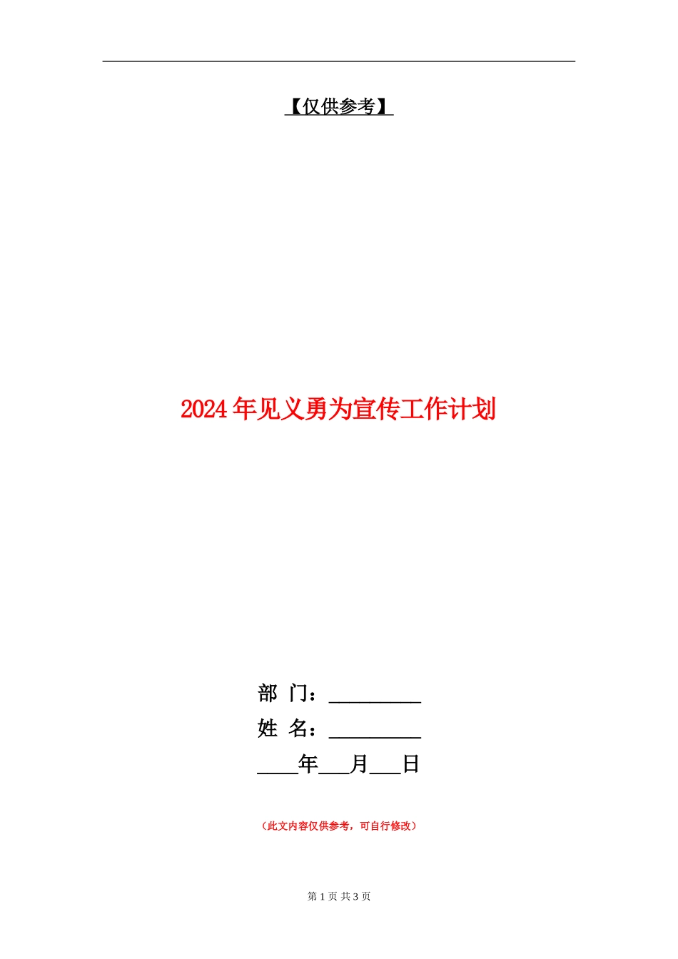 2024年见义勇为宣传工作计划_第1页