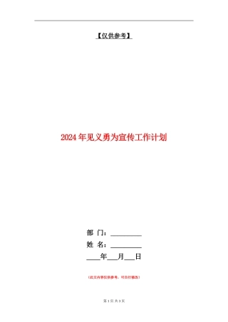2024年见义勇为宣传工作计划