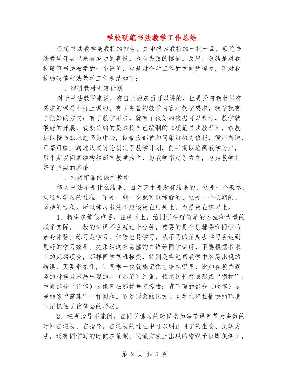 小学硬笔书法教学工作总结_第2页