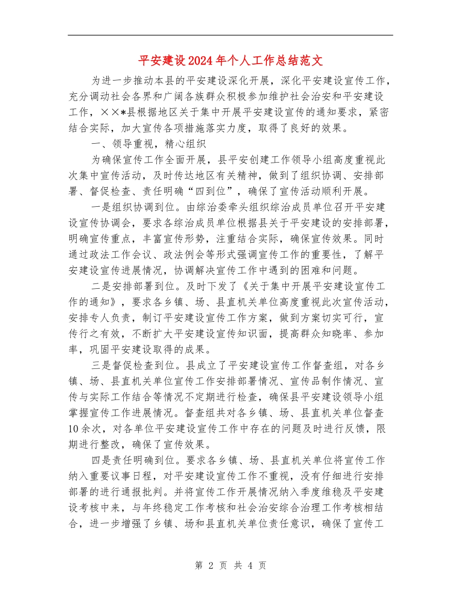 平安建设2024年个人工作总结范文_第2页