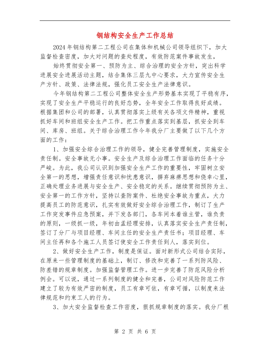 钢结构安全生产工作总结_第2页
