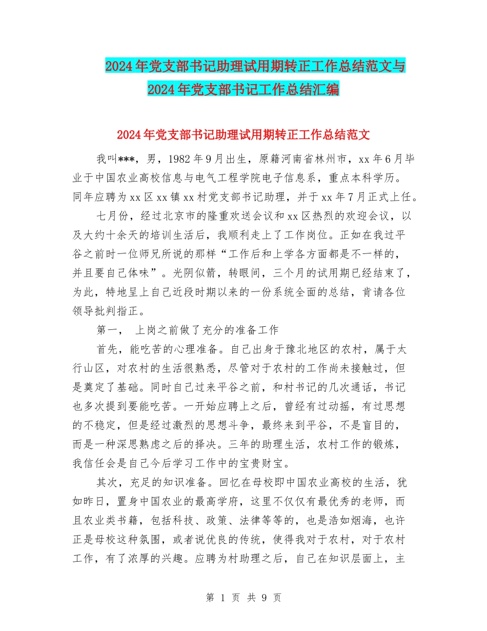 2024年党支部书记助理试用期转正工作总结范文与2024年党支部书记工作总结汇编_第1页