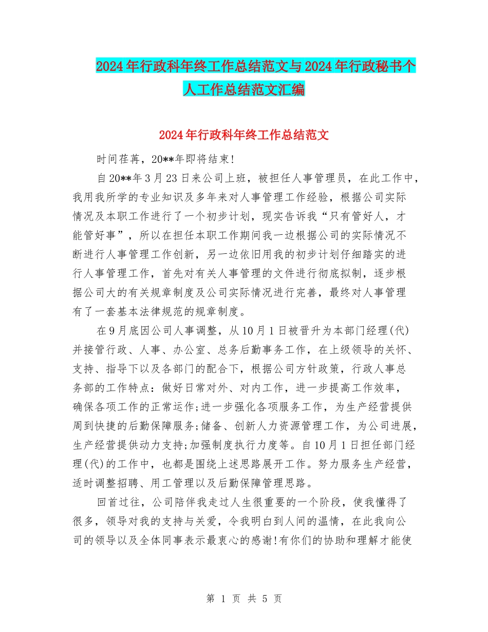 2024年行政科年终工作总结范文与2024年行政秘书个人工作总结范文汇编_第1页