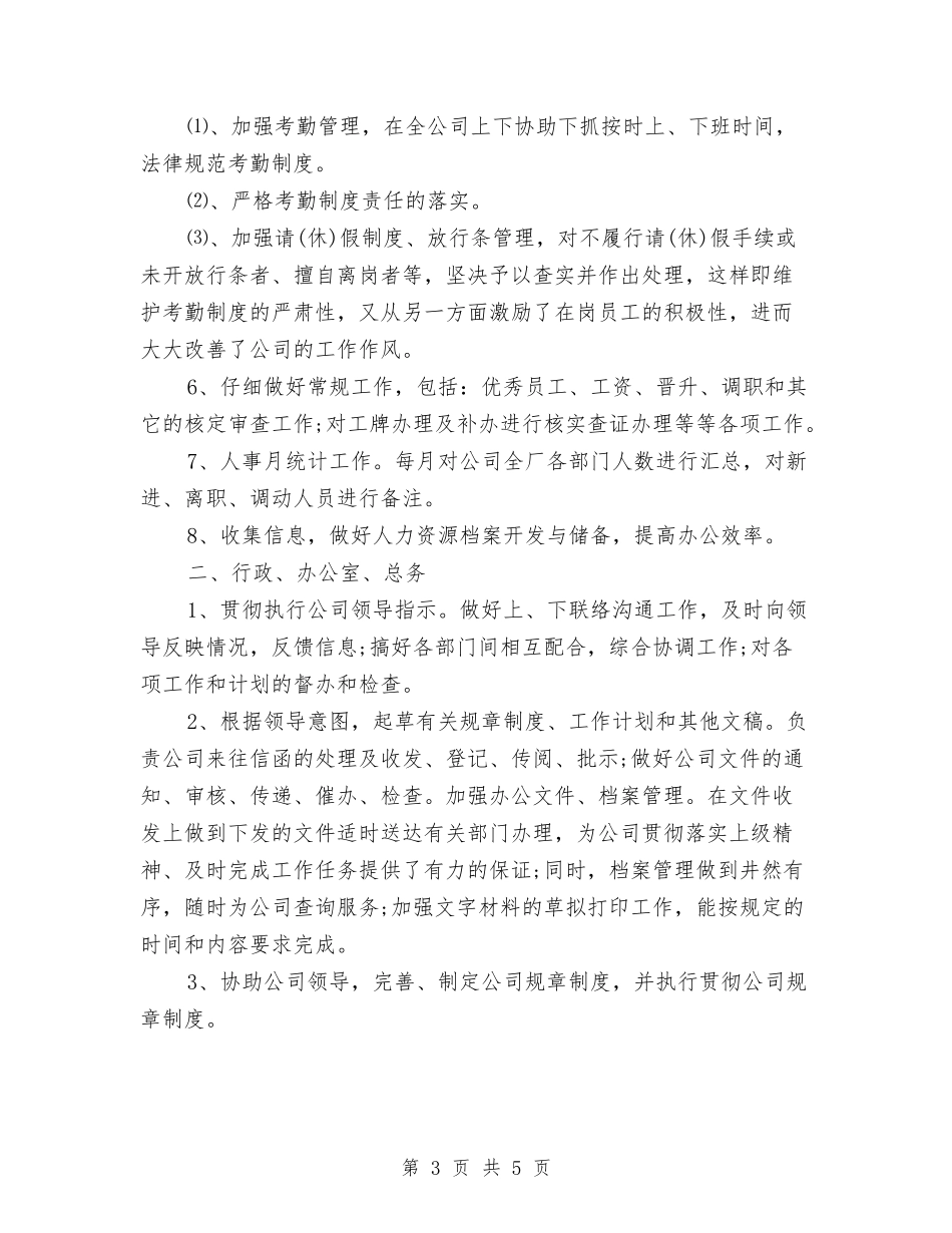 2024年行政科年终工作总结范文与2024年行政秘书个人工作总结范文汇编_第3页