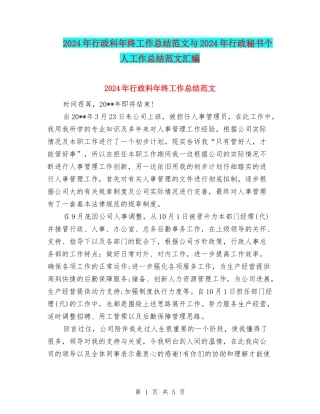 2024年行政科年终工作总结范文与2024年行政秘书个人工作总结范文汇编