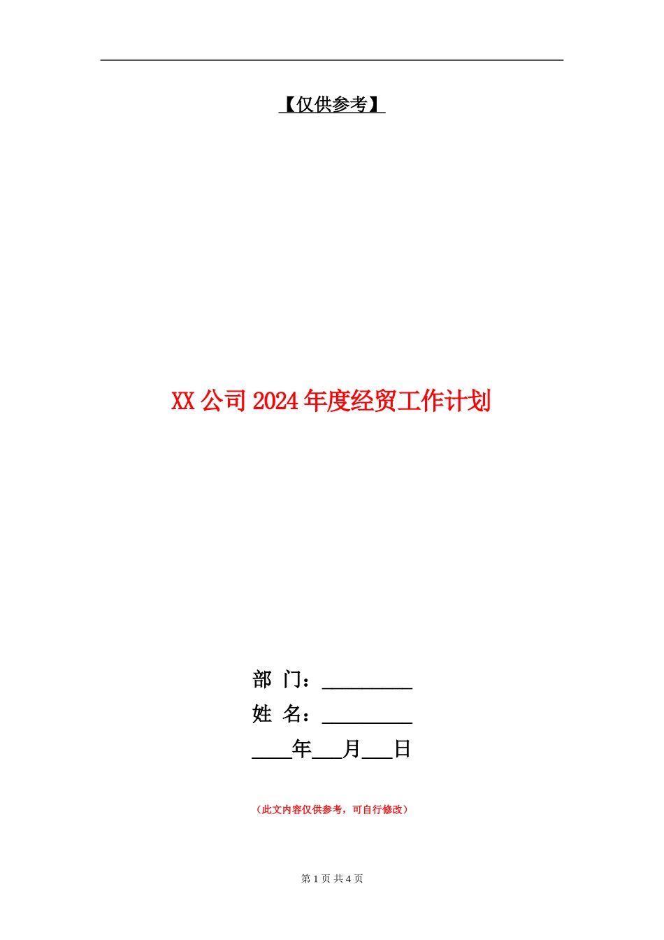 XX公司2024年度经贸工作计划【最新版】_第1页