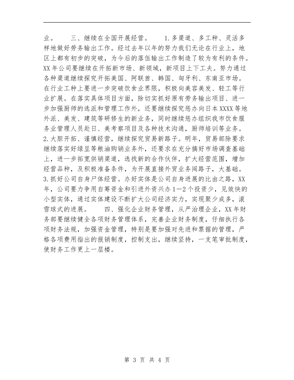 XX公司2024年度经贸工作计划【最新版】_第3页