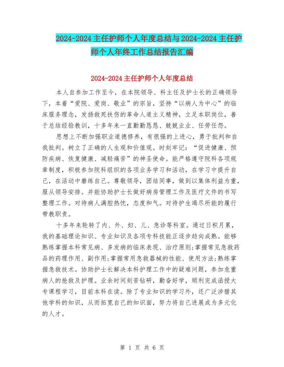 2024-2024主任护师个人年度总结与2024-2024主任护师个人年终工作总结报告汇编_第1页