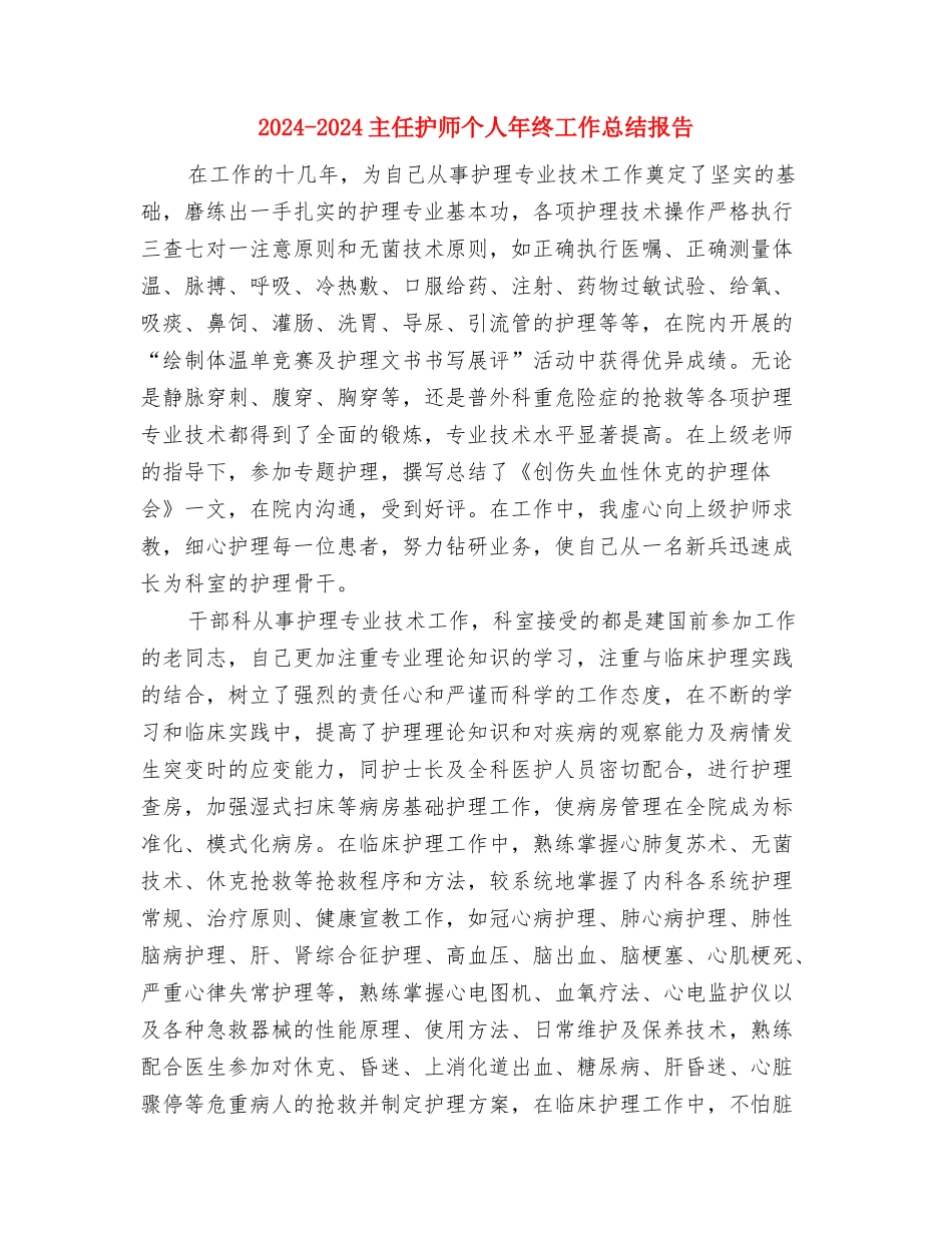 2024-2024主任护师个人年度总结与2024-2024主任护师个人年终工作总结报告汇编_第3页