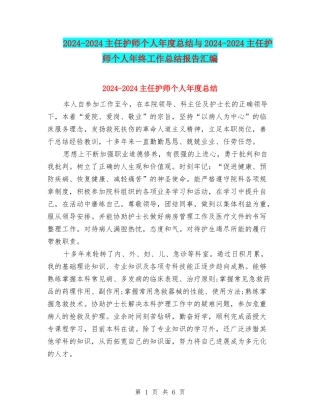 2024-2024主任护师个人年度总结与2024-2024主任护师个人年终工作总结报告汇编