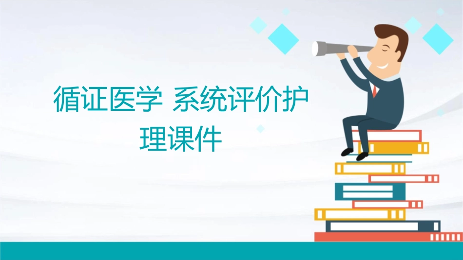 循证医学 系统评价护理课件_第1页