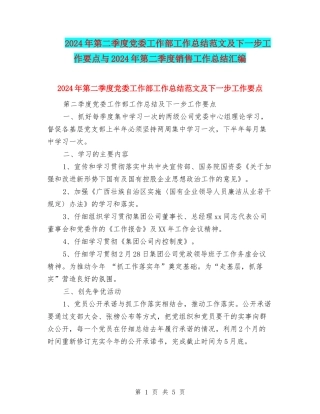 2024年第二季度党委工作部工作总结范文及下一步工作要点与2024年第二季度销售工作总结汇编