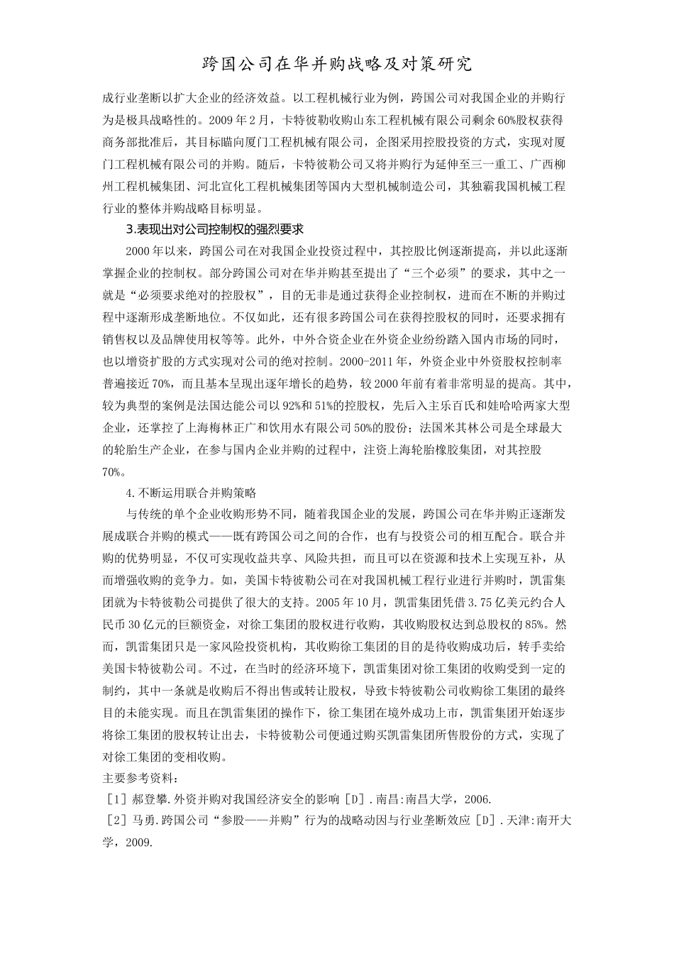 跨国公司在华并购战略及对策研究_第2页