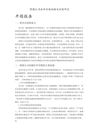 跨国公司在华并购战略及对策研究
