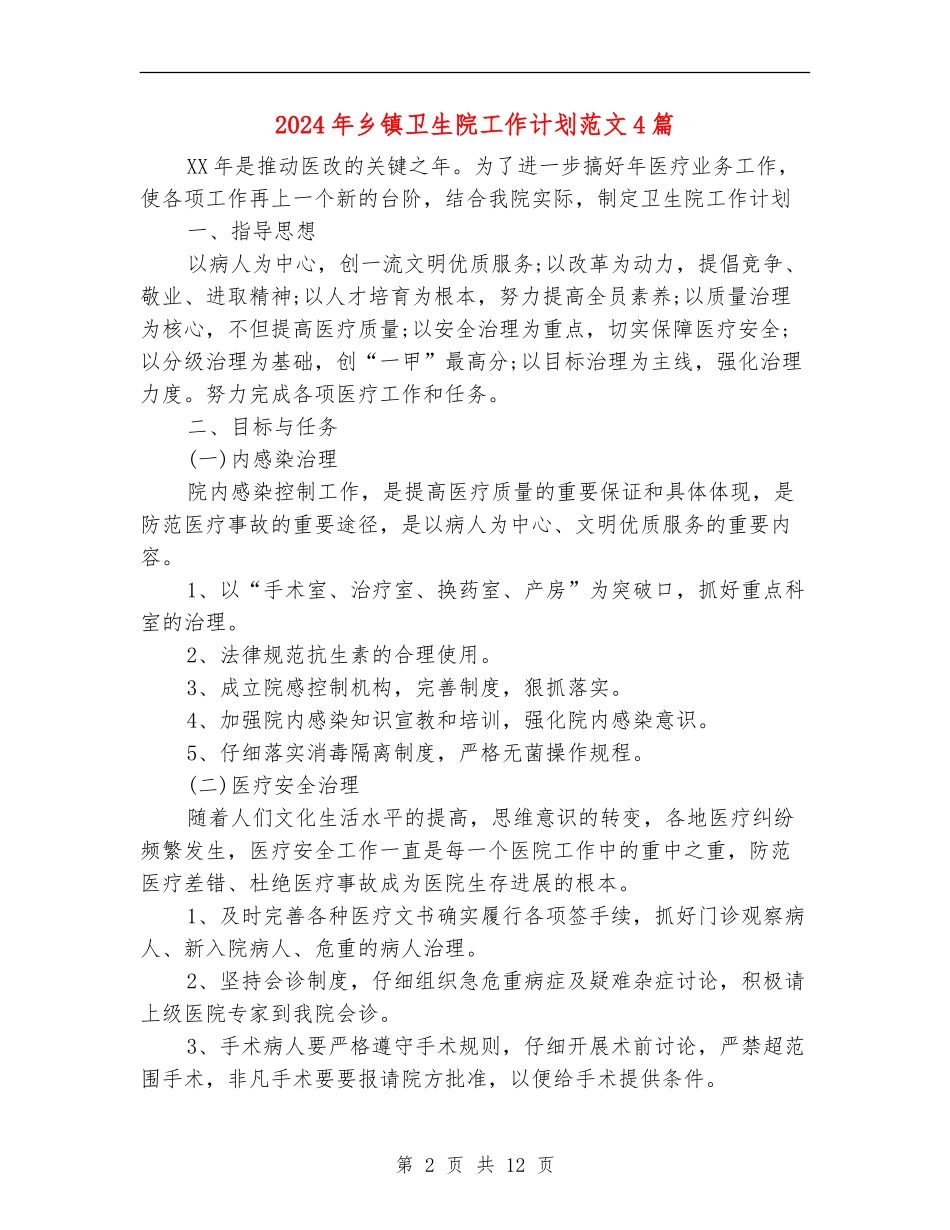 2024年乡镇卫生院工作计划范文4篇_第2页