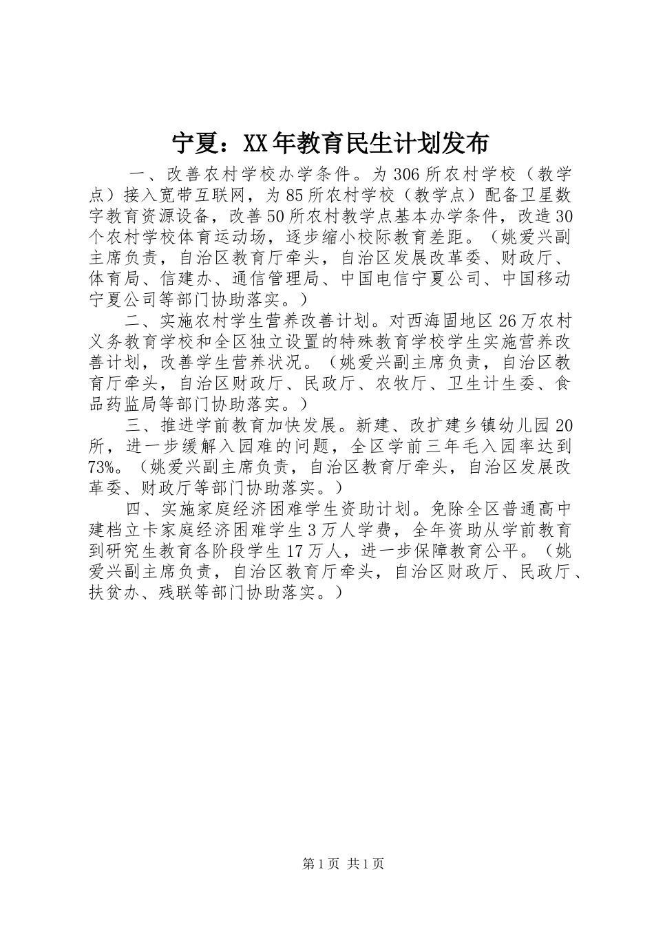 宁夏：XX年教育民生计划发布_第1页