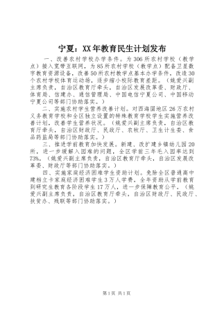 宁夏：XX年教育民生计划发布