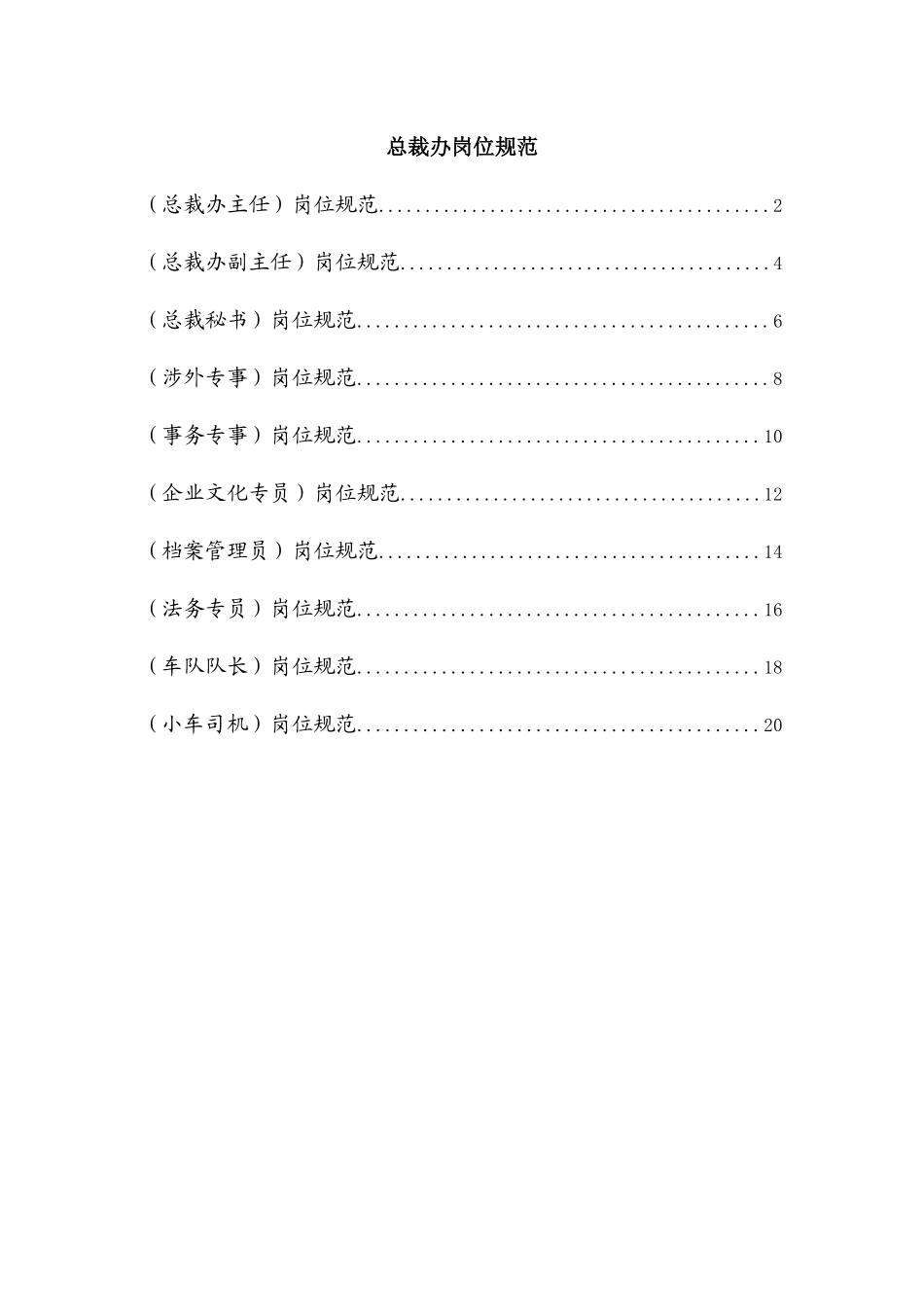 著名集团公司完整岗位说明书-职能部门-总裁办_第1页