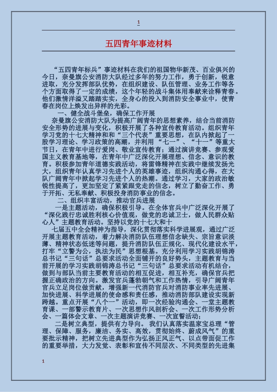 五四青年事迹材料_第1页