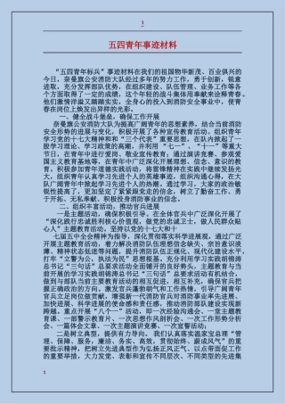五四青年事迹材料
