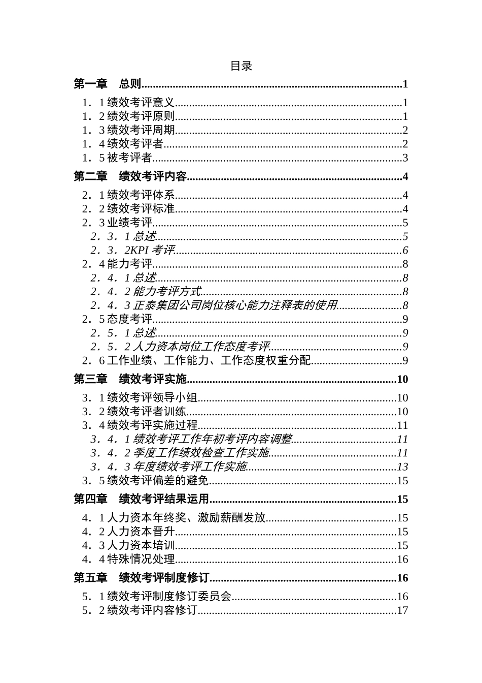 正泰集团公司股份有限公司 人力资本绩效考评方案（ 35页）_第2页