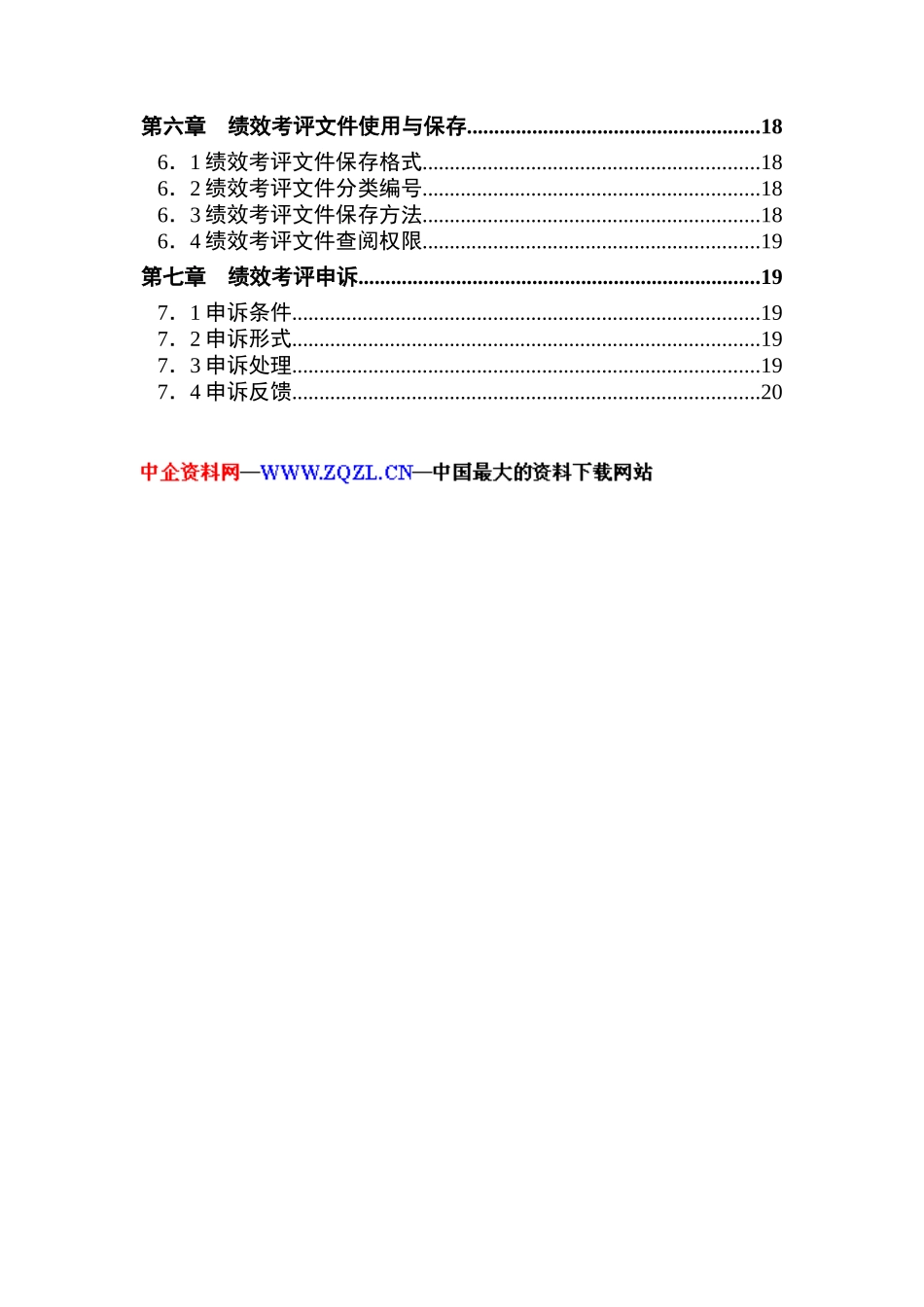 正泰集团公司股份有限公司 人力资本绩效考评方案（ 35页）_第3页