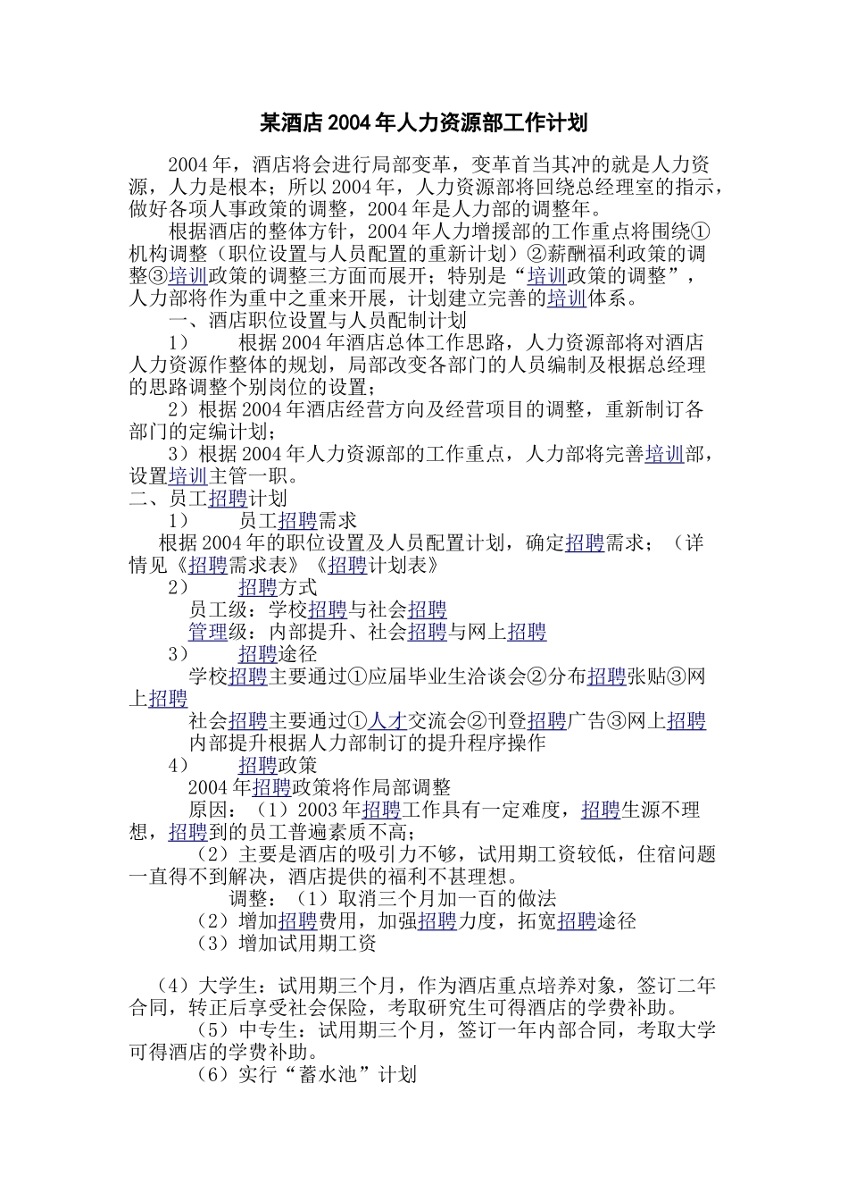 某某酒店人力资源部工作计划_第1页