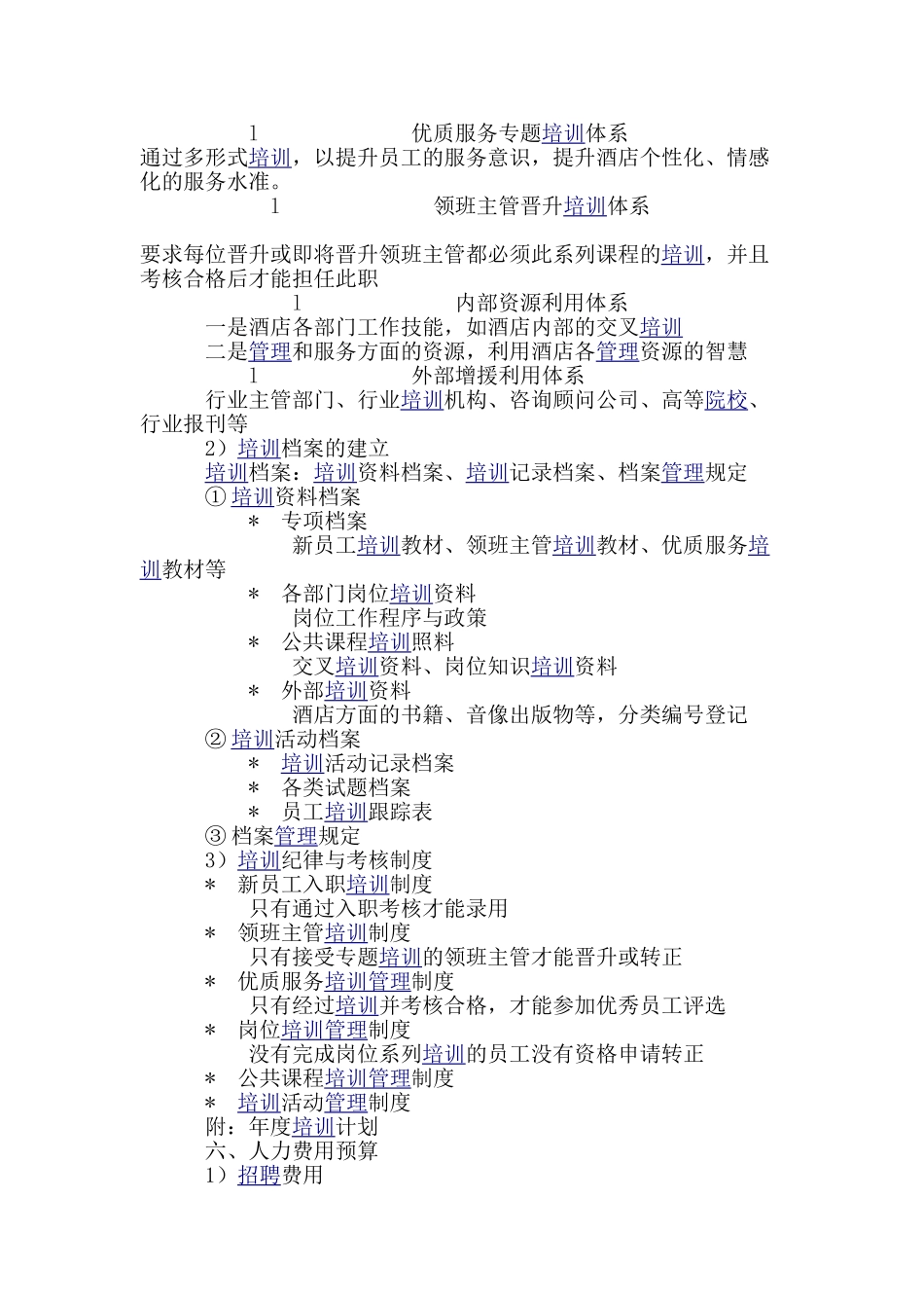 某某酒店人力资源部工作计划_第3页