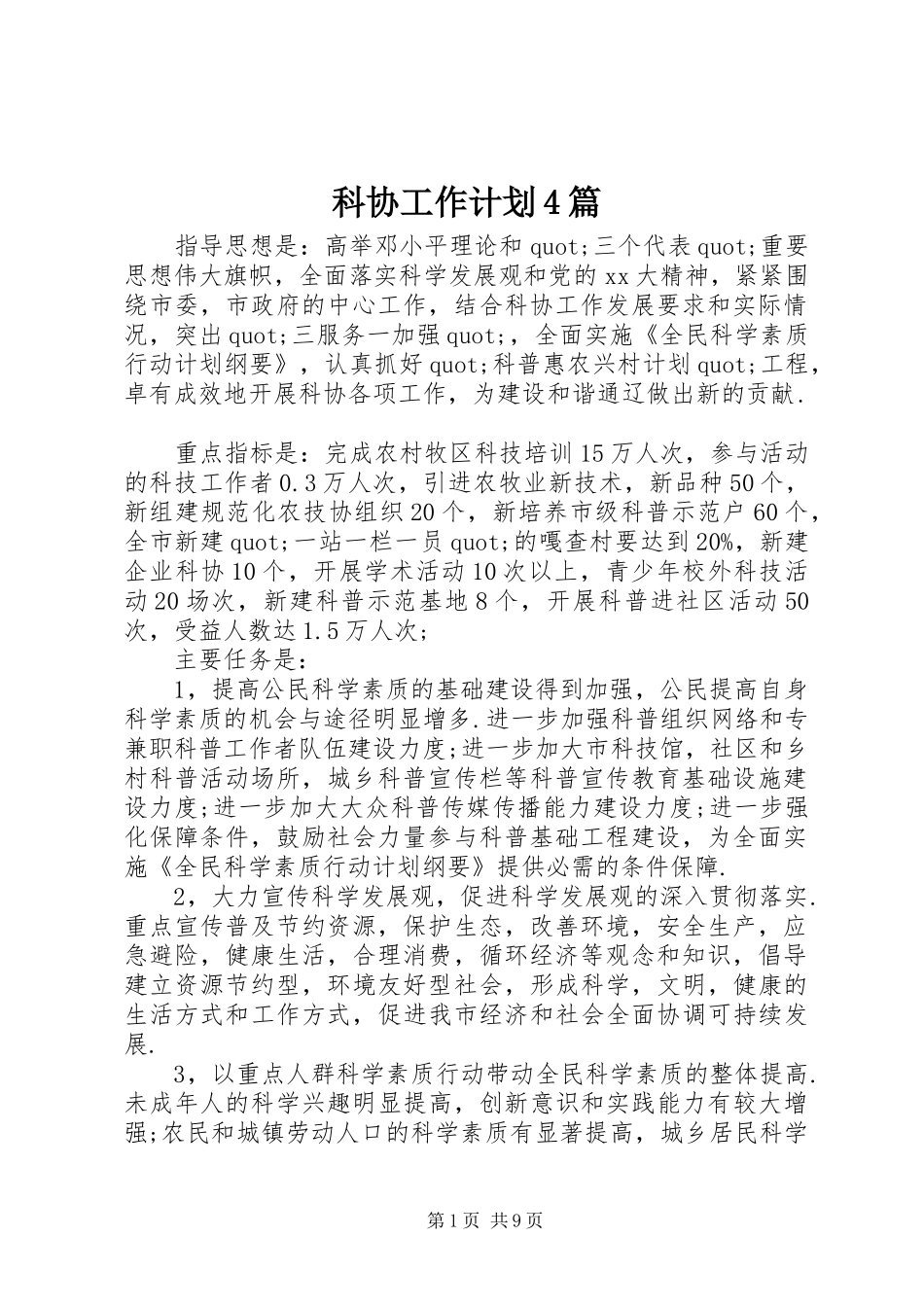 科协工作计划4篇_第1页