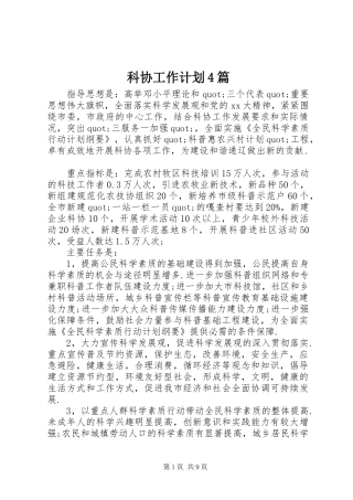 科协工作计划4篇