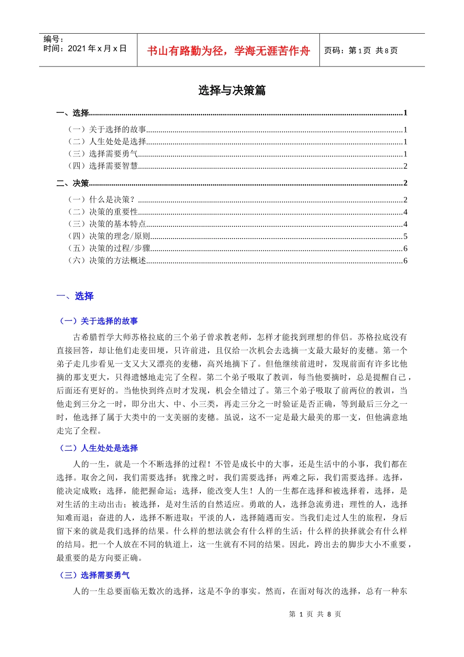 选择与决策篇(个人精心编制)XXXX0128版_第1页
