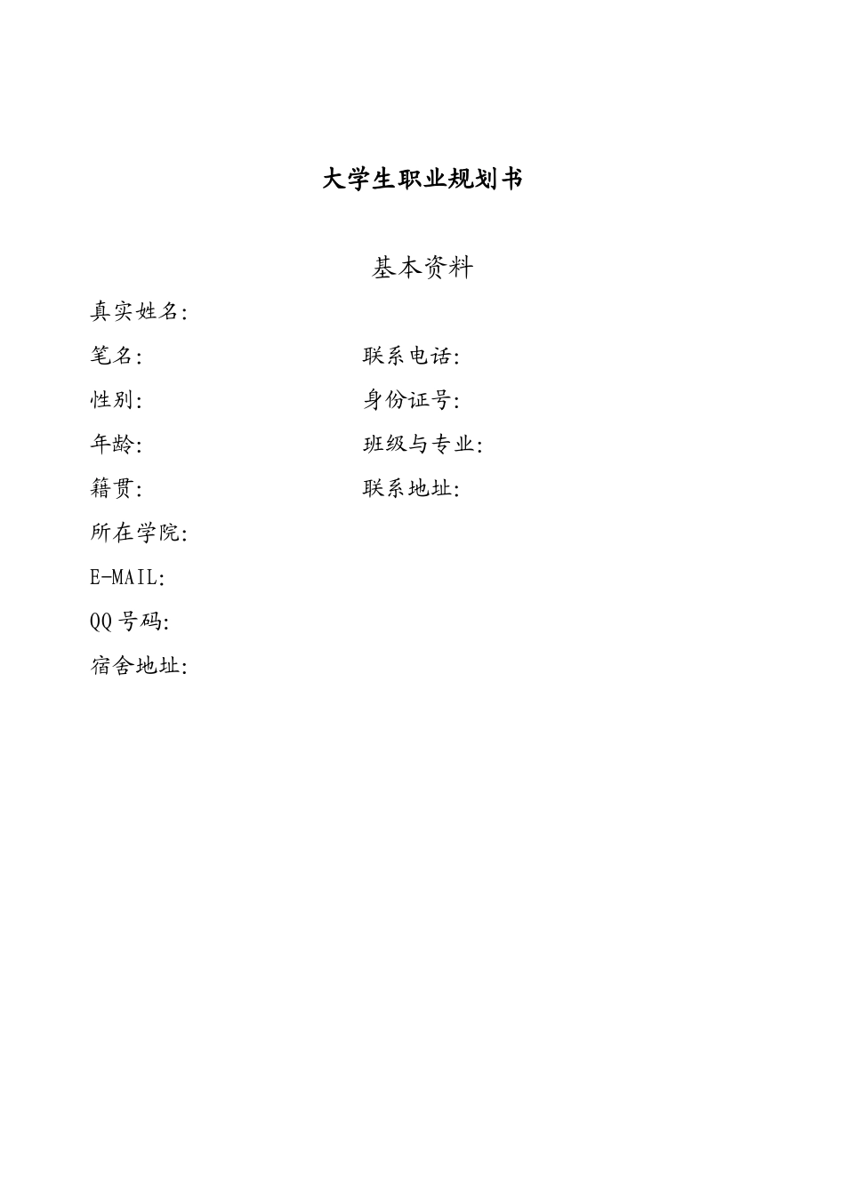 职业规划书格式_第1页