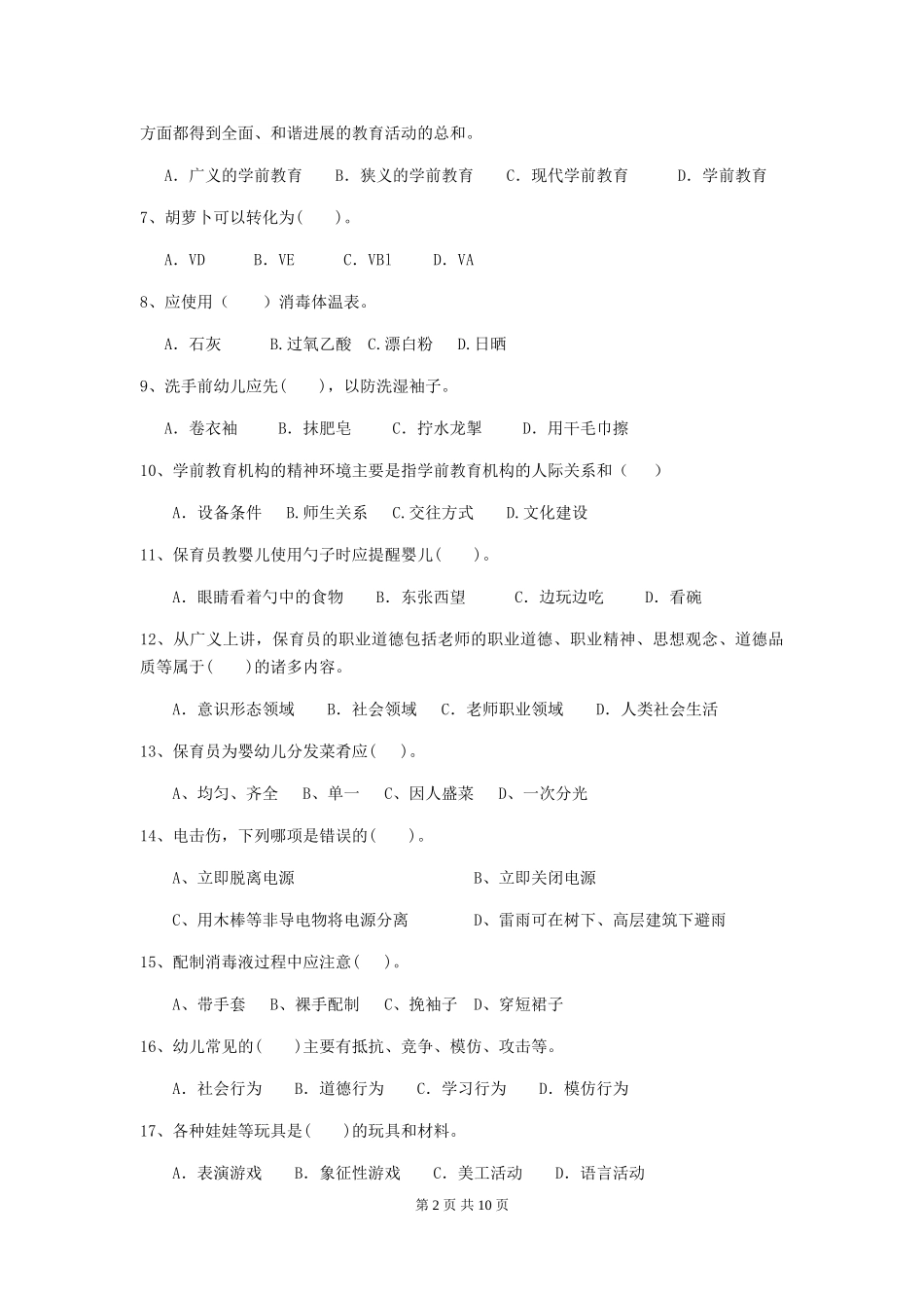 2024-2024年度幼儿园保育员四级业务技能考试试卷-附解析_第2页