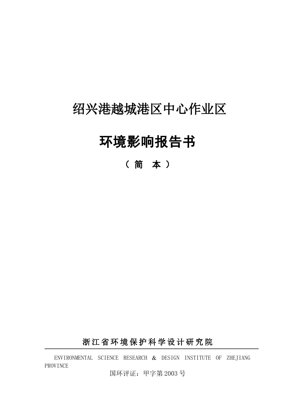 绍兴港越城港区环境影响报告书简本-绍兴港越城港区中心作业_第1页