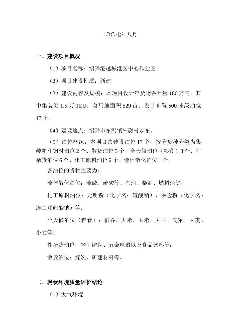 绍兴港越城港区环境影响报告书简本-绍兴港越城港区中心作业_第2页