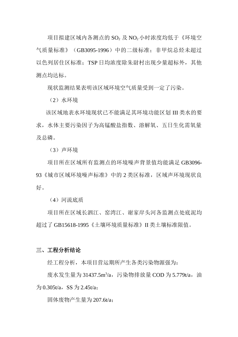 绍兴港越城港区环境影响报告书简本-绍兴港越城港区中心作业_第3页