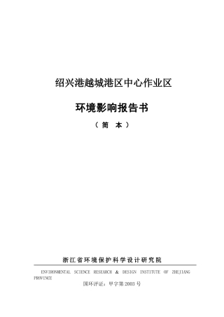 绍兴港越城港区环境影响报告书简本-绍兴港越城港区中心作业