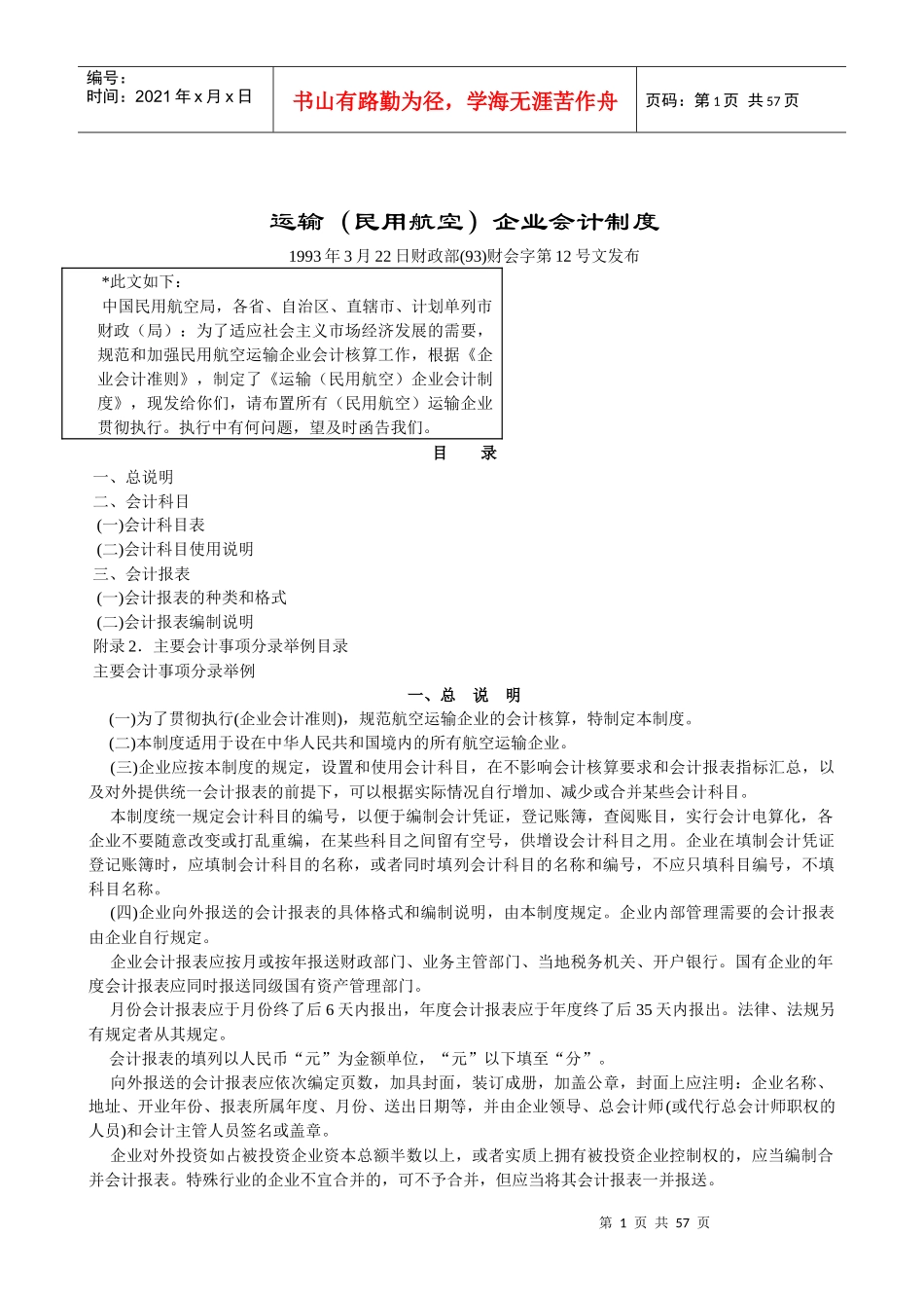 运输(民用航空)企业会计管理制度_第1页